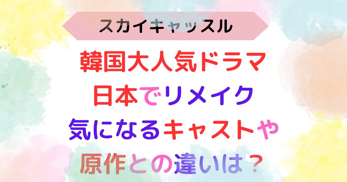 アイキャッチ画像『韓国で大人気のドラマが日本でリメイク。気になるキャストや原作との違いは？』